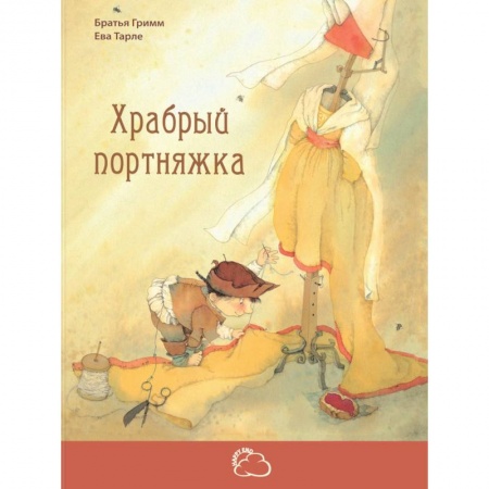 Сказки зарубежных писателей, книга Храбрый портняжка купить по скидке
