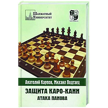 Защита Каро-Канн.Атака Панова Защита Каро-Канн.Атака Панова