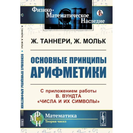 Высшая математика, книга Основные принципы арифметики: С приложением работы В.Вундта 'Числа и их символы' купить по скидке
