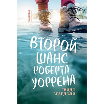 Второй шанс Роберта Уоррена