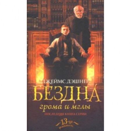 Боевая фантастика, книга Бездна грома и мглы купить по скидке