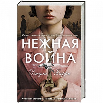 Нежная война