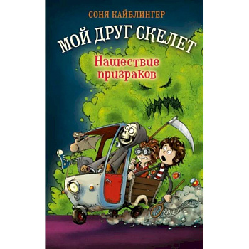 Нашествие призраков Нашествие призраков
