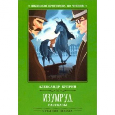 Произведения школьной программы, книга Изумруд купить по скидке