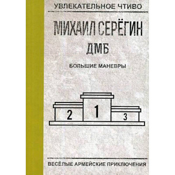 Большие маневры