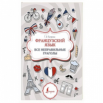 Французский язык. Все неправильные глаголы Французский язык. Все неправильные глаголы