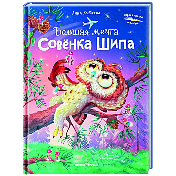 Большая мечта совенка Шипа Большая мечта совенка Шипа