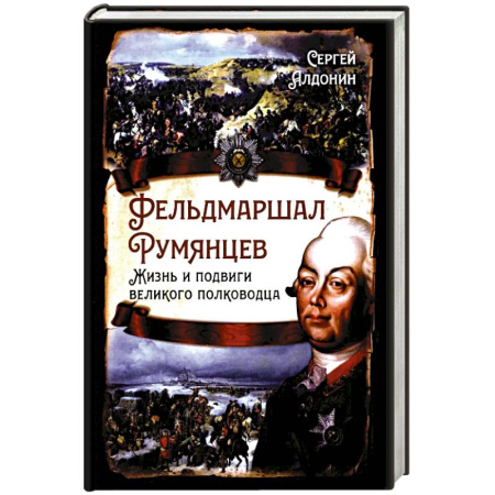 Мемуары, биографии военных деятелей, книга Фельдмаршал Румянцев. Жизнь и подвиги великого полководца купить по скидке