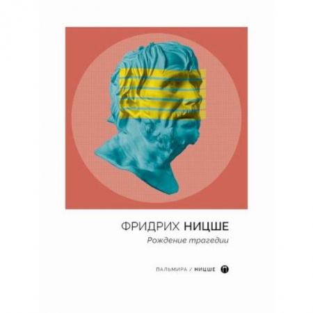 Избранные философские труды и речи, книга Рождение трагедии купить по скидке