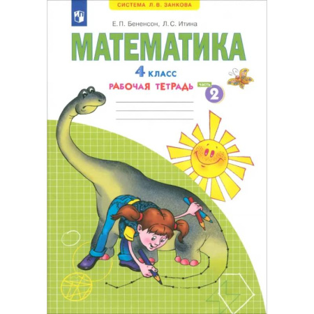 Математика. Алгебра. Геометрия, книга Математика. 4 класс. Рабочая тетрадь. Часть 2 купить по скидке