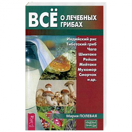 Овощи. Грибы. Фрукты и ягоды, книга Все о лечебных грибах купить по скидке