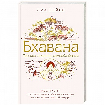 Бхавана. Медитация, которая помогла тайским мальчикам выжить в затопленной пещере