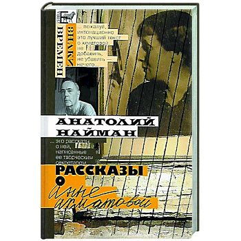 Рассказы о Анне Ахматовой