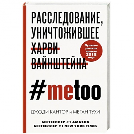 Общество, книга #MeToo. Расследование, уничтожившее Харви Вайнштейна купить по скидке