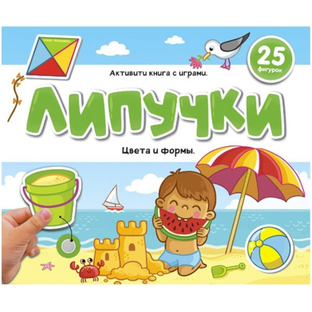 Книжки с наклейками, книга Липучки. Цвета и формы купить по скидке