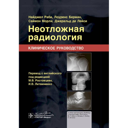 УЗИ. ЭКГ. Томография. Рентген, книга Неотложная радиология. Клиническое руководство купить по скидке