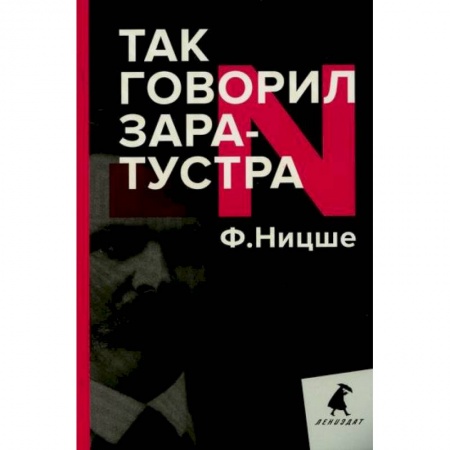 Избранные философские труды и речи, книга Так говорил Заратустра купить по скидке
