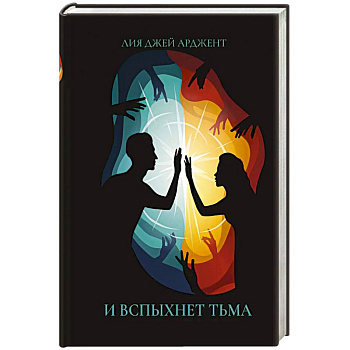 И вспыхнет тьма И вспыхнет тьма