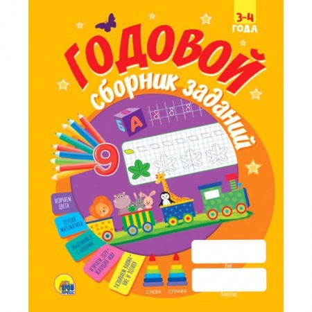 Развитие общих способностей, книга Годовой сборник заданий 3-4 года купить по скидке