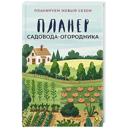Сад, огород, цветы, дизайн участка, книга Планер садовода-огородника купить по скидке
