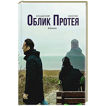 Облик Протея Облик Протея