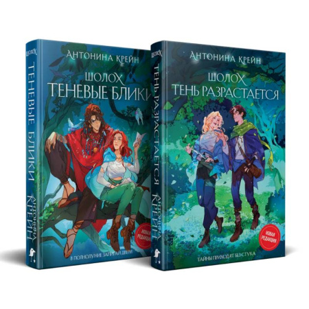 Русское фэнтези, книга Шолох: 1 и 2 (комплект из двух книг: Шолох. Теневые блики + Шолох. Тень разрастается) купить по скидке