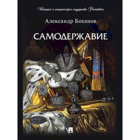От Руси до России, книга Самодержавие купить по скидке
