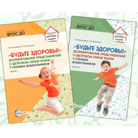 Методика преподавания отдельных предметов, книга Набор методических пособий Будьте здоровы! формирование представлений о здоровом образе жизни 2 книги купить по скидке