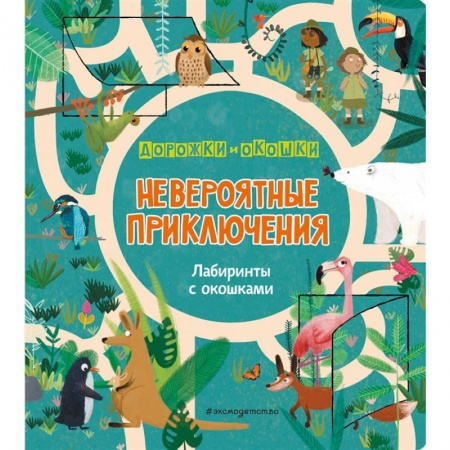 Книжки-игрушки, книга Невероятные приключения. Лабиринты с окошками купить по скидке