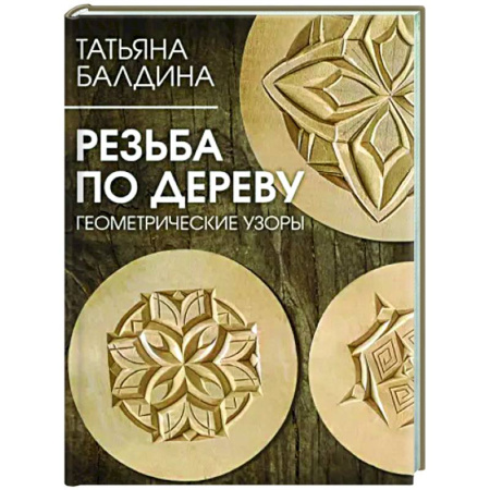 Работа с деревом, книга Резьба по дереву. Геометрические узоры купить по скидке