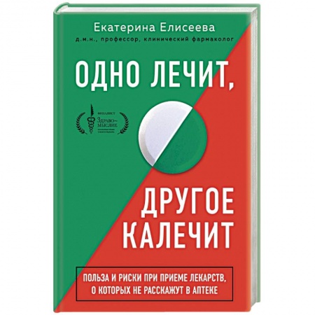 Авторские методики, книга Одно лечит, другое калечит. Польза и риски при приеме лекарств, о которых не расскажут в аптеке купить по скидке