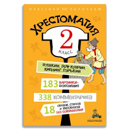 Сборники сказок, книга Хрестоматия. 2 класс купить по скидке