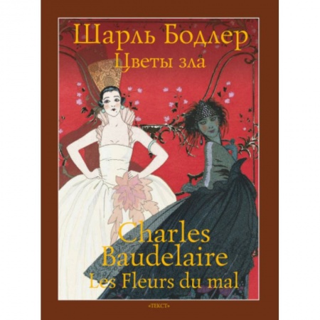 Домашнее чтение на французском языке, книга Цветы зла купить по скидке