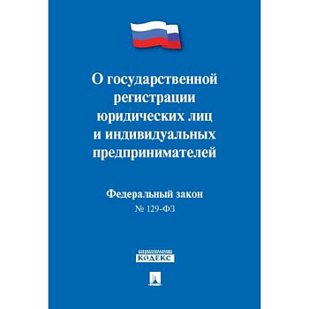О государственной регистрации юридических лиц и индивидуальных предприним.№129-ФЗ