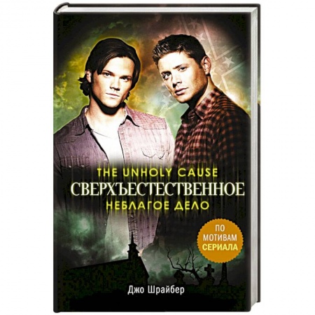Мистика, ужасы, книга Сверхъестественное. Неблагое дело купить по скидке