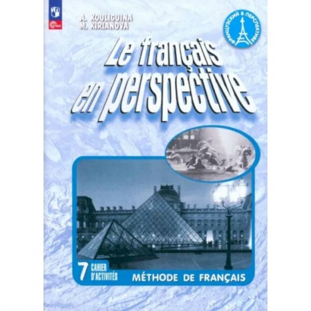Учебники, самоучители, пособия, книга Французский язык. 7 класс. Рабочая тетрадь. Углублённый уровень купить по скидке