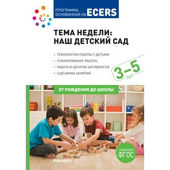 Наш детский сад. Планы и конспекты занятий Наш детский сад. Планы и конспекты занятий