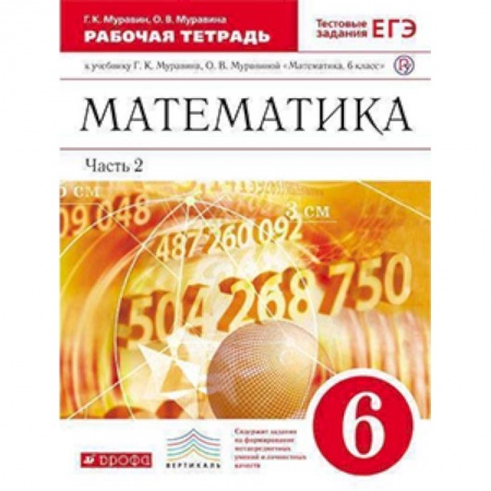 Математика. Алгебра. Геометрия, книга Математика. 6 класс. Рабочая тетрадь к учебнику Г. К. Муравина. Часть 2. Вертикаль. ФГОС купить по скидке