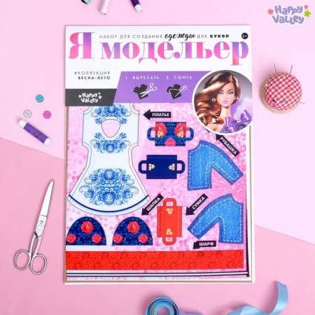 Песенники, ноты, книга Набор для  создание одежды для кукол «Я модельер: Модный образ» купить по скидке