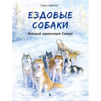 Ездовые Собаки. Великий транспорт Севера