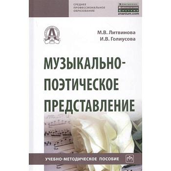 Музыкально-поэтическое представление. Учебно-методическое пособие