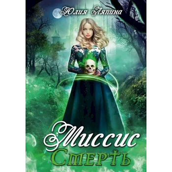 Миссис Смерть Миссис Смерть
