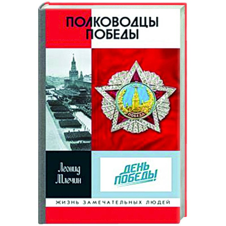 Другие издания, книга Полководцы Победы купить по скидке