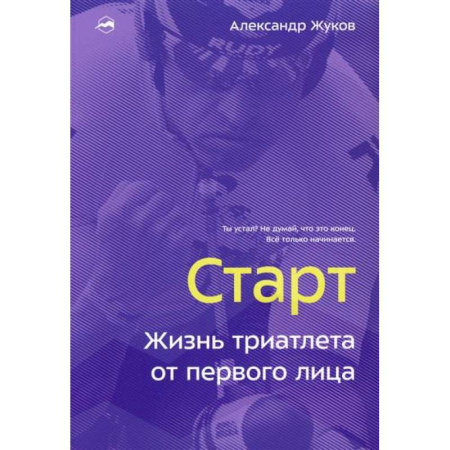 Мемуары, биографии спортсменов, книга Старт. Жизнь триатлета от первого лица купить по скидке