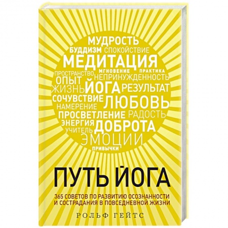 Йога. Философия и течения, книга Путь йога. 365 советов по развитию осознанности и сострадания в повседневной жизни купить по скидке