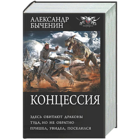 Русское фэнтези, книга Концессия купить по скидке