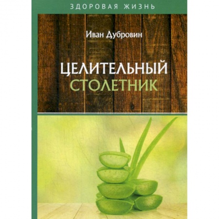Питание при заболеваниях, книга Целительный столетник купить по скидке