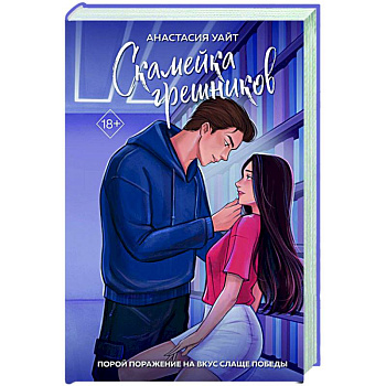 Скамейка грешников (#1) Скамейка грешников (#1)