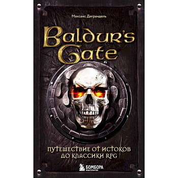 Baldur's Gate. Путешествие от истоков до классики RPG Baldur's Gate. Путешествие от истоков до классики RPG