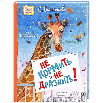 Не кормить и не дразнить! Рисунки В. Цепиловой Не кормить и не дразнить! Рисунки В. Цепиловой